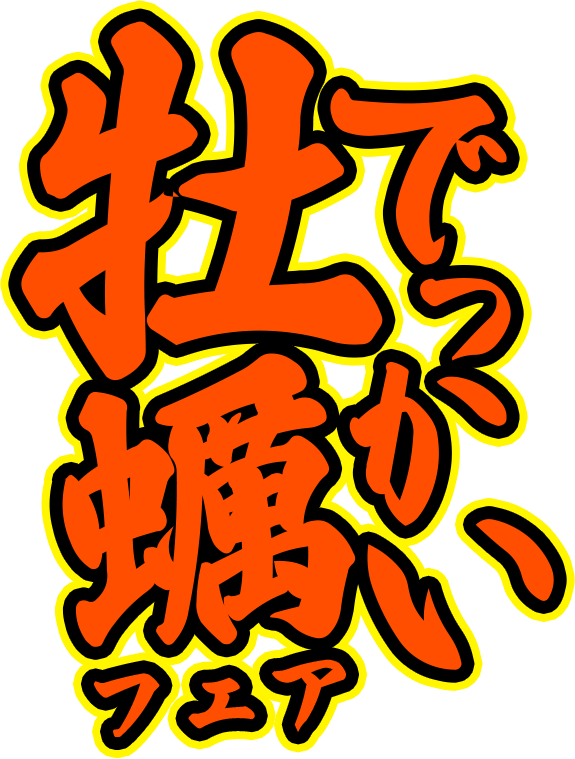 でっかい牡蠣フェア