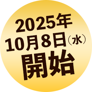 2025年10月8日開始