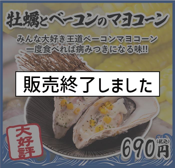 牡蠣とベーコンのマヨコーン