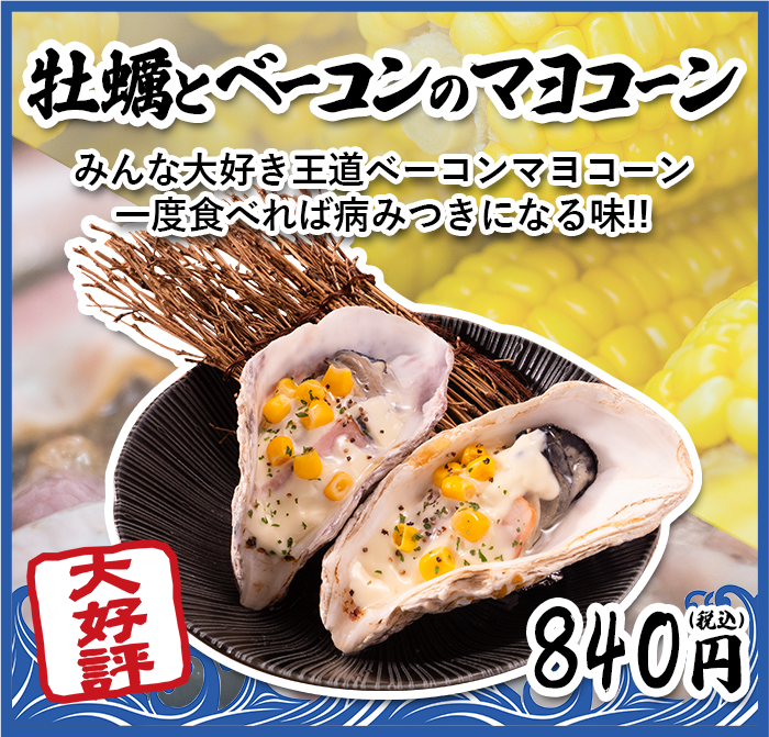 牡蠣とベーコンのマヨコーン