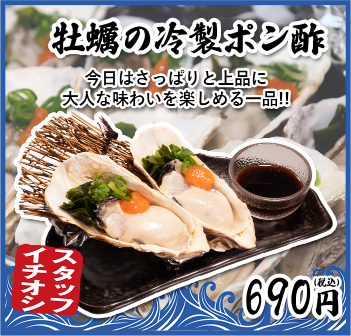 牡蠣の冷製ポン酢