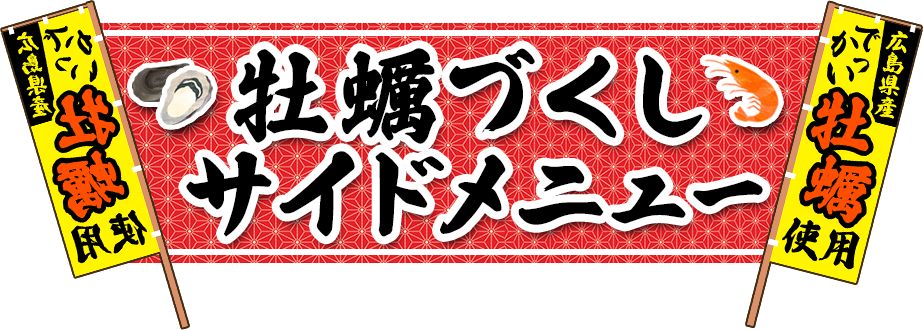 ”牡蠣づくしサイドメニュー”