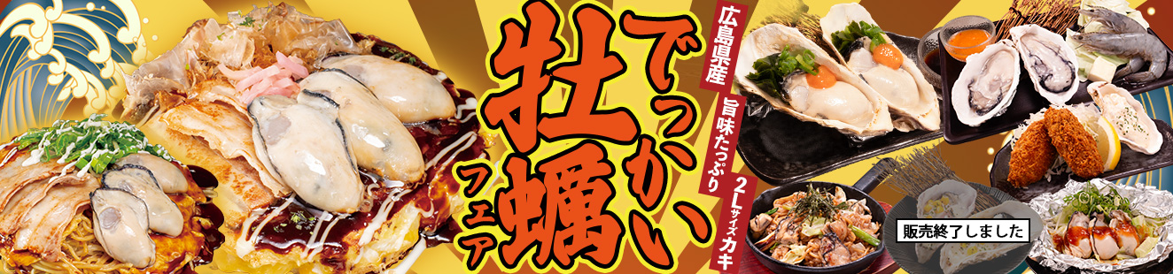 でっかい牡蠣フェア