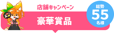 豪華賞品