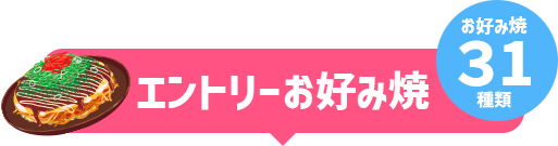 エントリーお好み焼