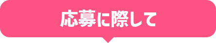 応募に際して