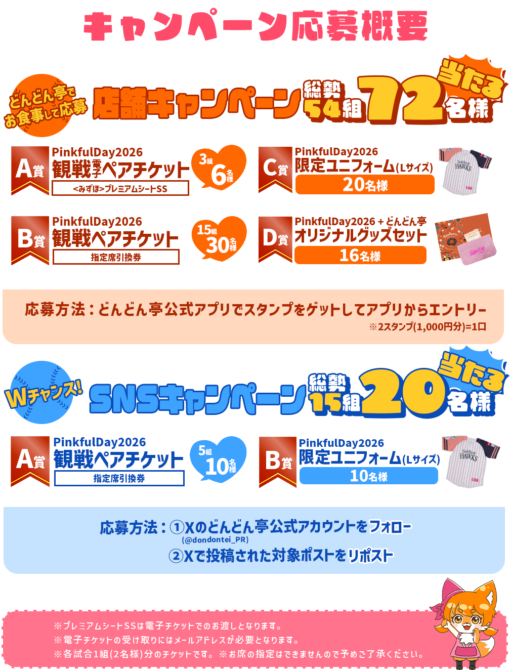 ピンクフルデー応援キャンペーン概要