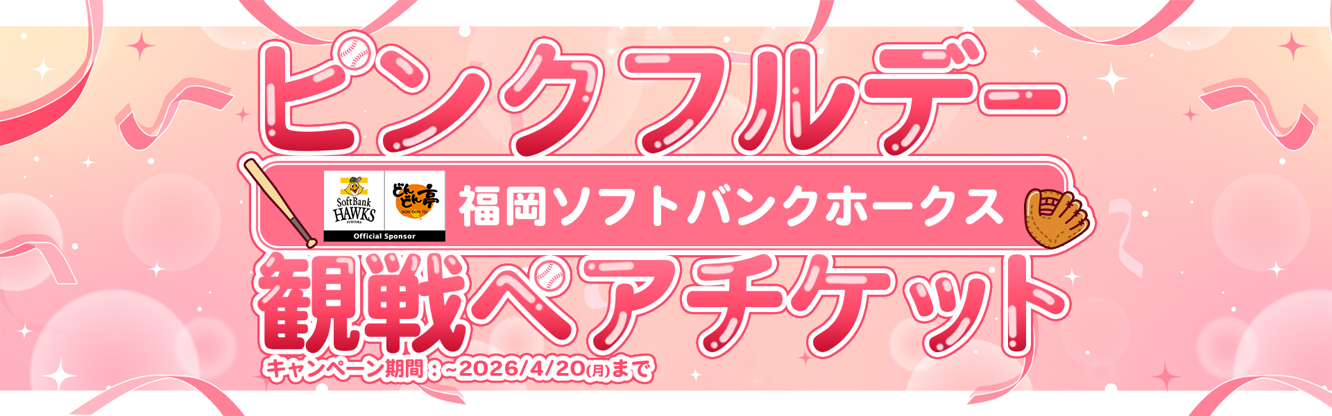ピンクフルデー応援キャンペーン