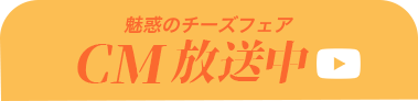 魅惑のチーズフェアTVCM放送中