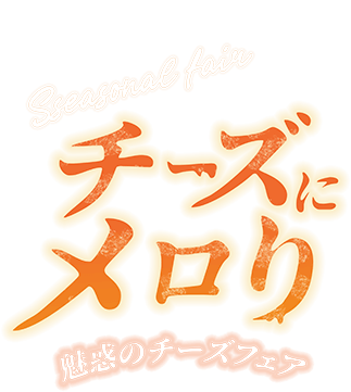 季節フェア チーズにメロり－魅惑のチーズフェア－