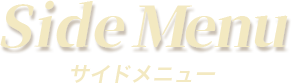 サイドメニュー