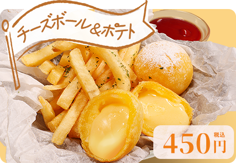 「チーズボール＆ポテト」450円