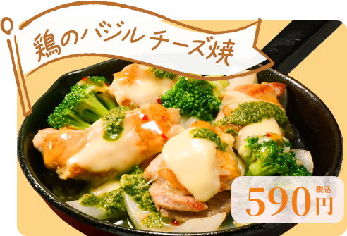 「鶏のバジルチーズ焼」590円