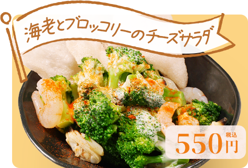 「海老とブロッコリーのチーズサラダ」 550円