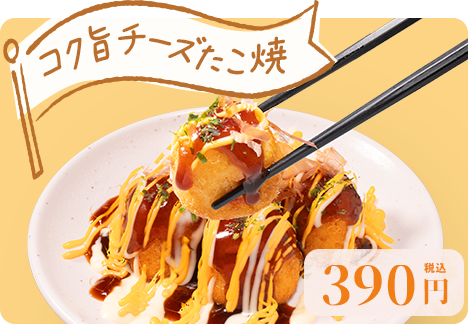「コク旨チーズたこ焼」390円