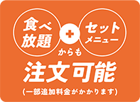 食べ放題＋セットメニューからも注文可能です