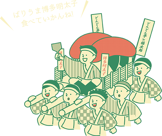 ばりうま博多明太子食べていかんね!