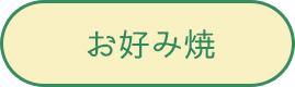 お好み焼