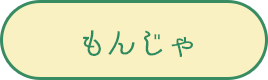 もんじゃ
