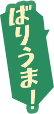ばりうま