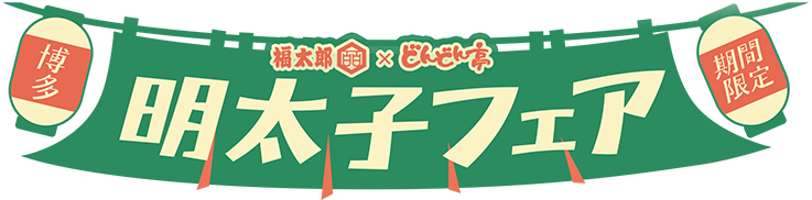 福太郎×どんどん亭 博多明太子フェア