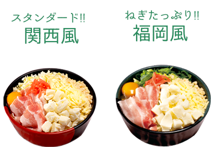 スタンダード!関西風 ねぎたっぷり!!福岡風