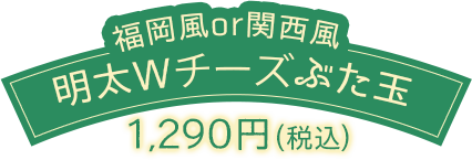 福岡風or関西風 明太Wチーズぶた玉