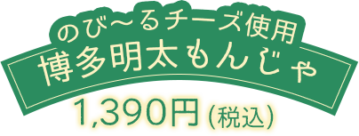 福岡風or関西風 明太Wチーズぶた玉