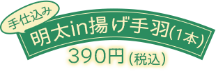 手仕込み明太in揚げ手羽