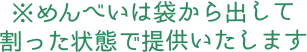 ※めんべいは袋から出して割った状態で提供いたします