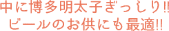 中に明太子のぎっしり！ビールのお供にも最適