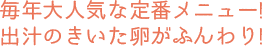 毎年大人気な定番メニュー出汁のきいた卵がふんわり