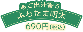 あご出汁香るふわたま明太