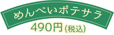 めんべいポテサラ