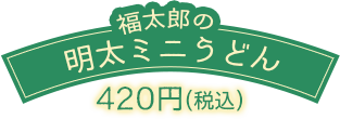 福太郎の明太ミニうどん