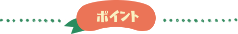 ポイント