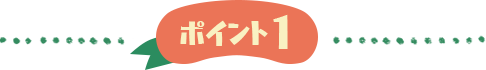 ポイント1
