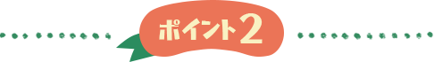 ポイント2