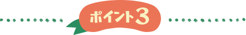ポイント3