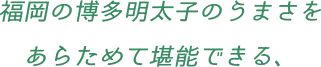 福岡の博多明太子のうまさをあらためて堪能できる、
