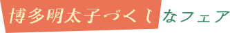 博多明太子づくしなフェア