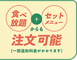 食べ放題＋セットメニューからも注文可能です