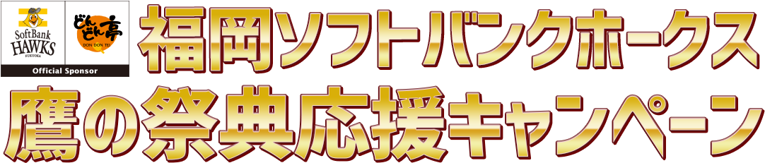 福岡ソフトバンクホークス鷹の祭典応援キャンペーン