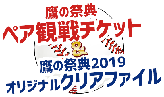 鷹の祭典 ペア観戦チケット&鷹の祭典2019オリジナルクリアファイル