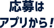 応募はアプリから!