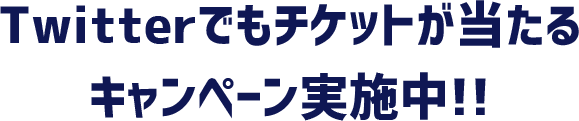 Twitterでもチケットが当たるキャンペーン実施中!!