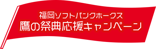 福岡ソフトバンクホークス鷹の祭典応援キャンペーン