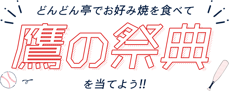 どんどん亭でお好み焼を食べて鷹の祭典を当てよう!!