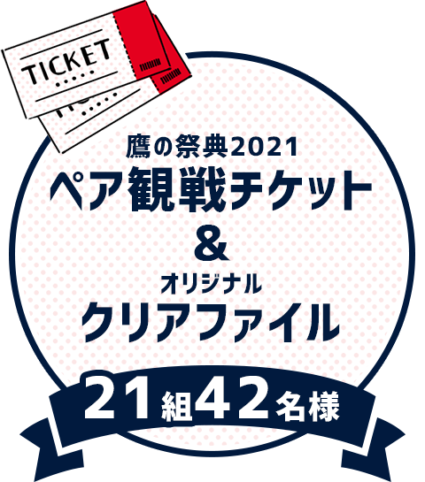 鷹の祭典2021ペア観戦チケット&オリジナルクリアファイル21組42名様