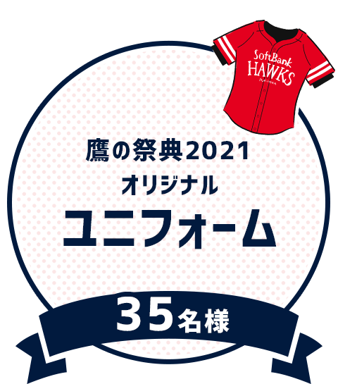 鷹の祭典2021オリジナルユニフォーム35名様